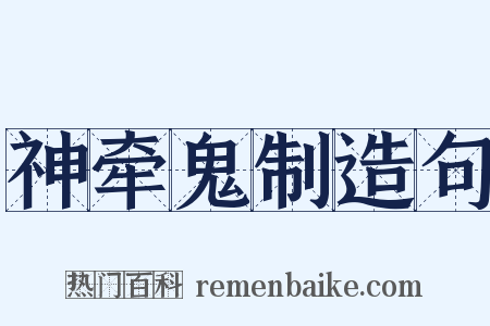 神牵鬼制造句是什么意思的图片